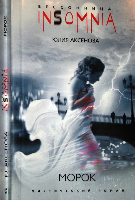 Иллюстрация 1 из 7 для Морок (мяг) - Юлия Аксенова | Лабиринт - книги. Источник: Zhanna