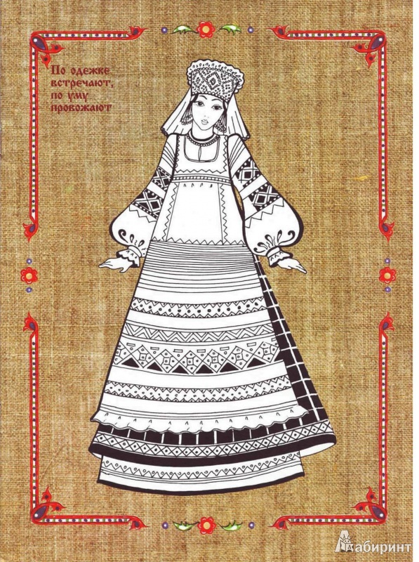 Иллюстрация 1 из 9 для Русский праздничный народный костюм: Рабочая тетрадь | Лабиринт - книги. Источник: Рязанцева  Елена