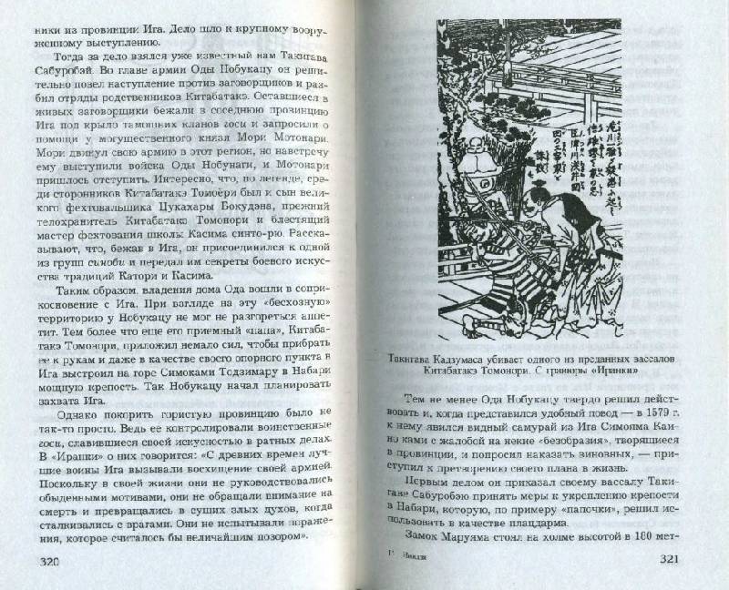 Иллюстрация 22 из 25 для Ниндзя: боевое искусство - Алексей Горбылев | Лабиринт - книги. Источник: Юта