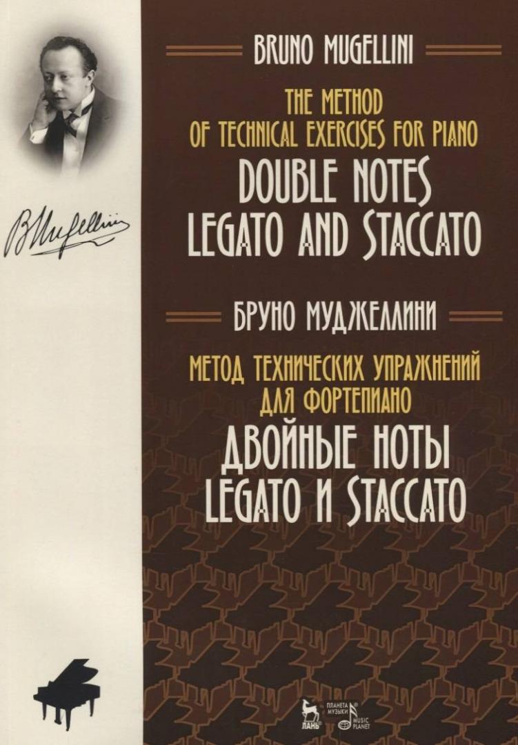 Иллюстрация 2 из 3 для Метод технических упражнений для фортепиано. Двойные ноты legato и staccato - Бруно Муджеллини | Лабиринт - книги. Источник: книпкноп