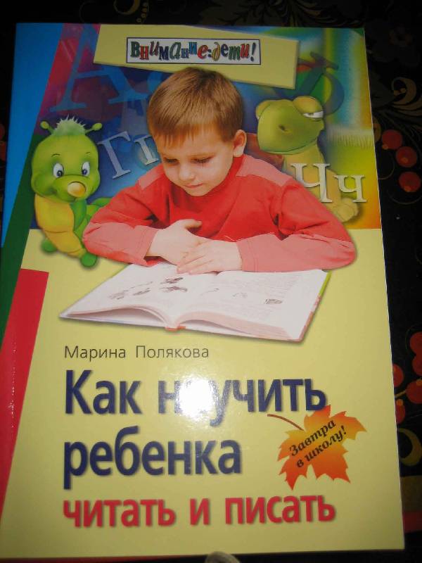 Иллюстрация 1 из 8 для Как научить ребенка читать и писать - Марина Полякова | Лабиринт - книги. Источник: Семья Кончаковых