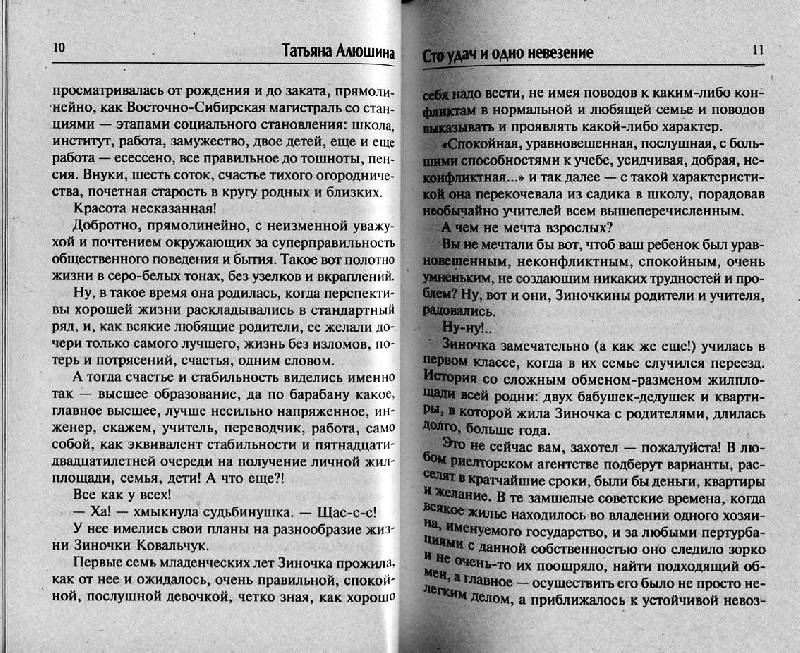 Иллюстрация 5 из 8 для Сто удач и одно невезение - Татьяна Алюшина | Лабиринт - книги. Источник: Росинка