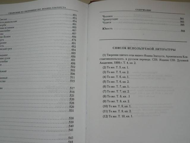 Иллюстрация 10 из 10 для Симфония по творениям святителя Иоанна Златоуста. Том 2 | Лабиринт - книги. Источник: Nadezhda_S