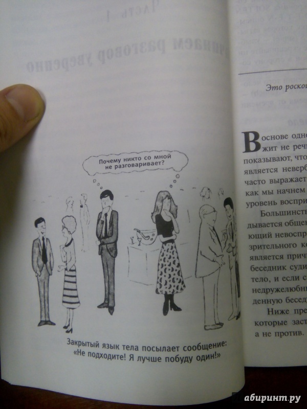 Иллюстрация 13 из 35 для Как начинать разговор и заводить друзей - Дон Гейбор | Лабиринт - книги. Источник: Лабиринт