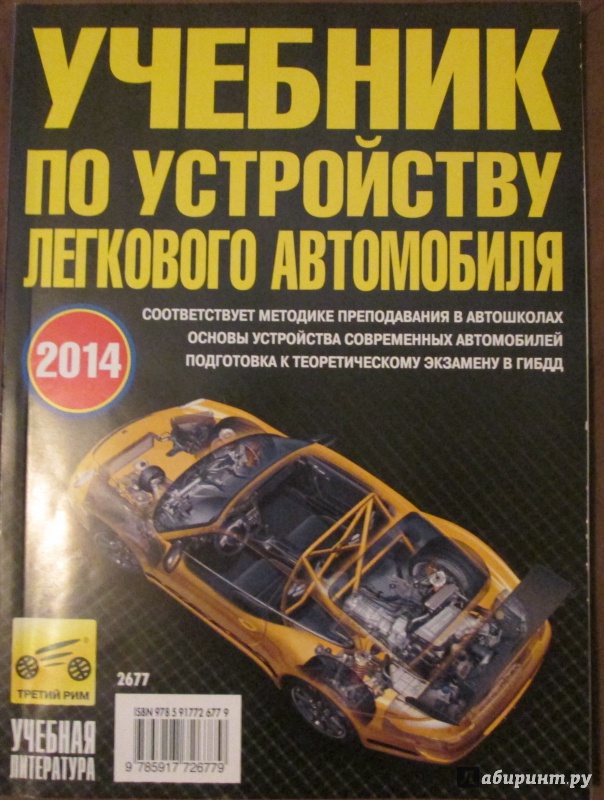 Иллюстрация 17 из 39 для Учебник по устройству легкового автомобиля - В. Яковлев | Лабиринт - книги. Источник: Лабиринт