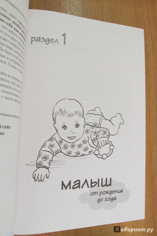 Иллюстрация 8 из 18 для Как быть счастливой мамой довольного малыша от 0 до 1 года - Татьяна Аптулаева | Лабиринт - книги. Источник: Hitopadesa