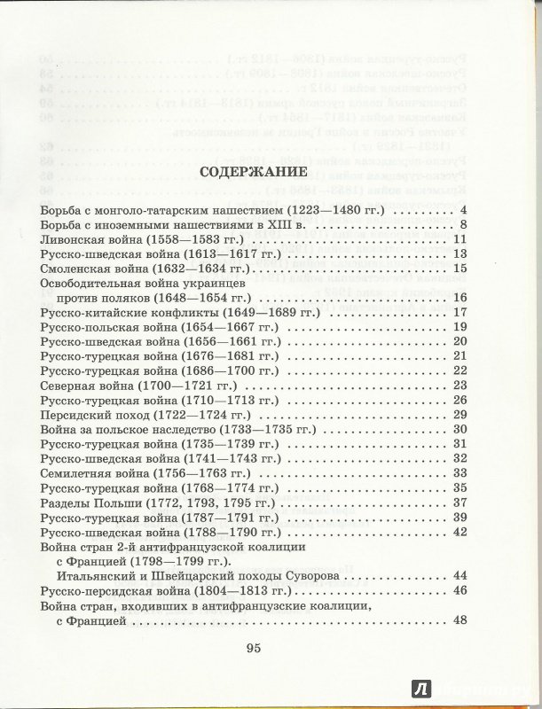 Иллюстрация 5 из 6 для Военная история России в таблицах и схемах - Анна Федосова | Лабиринт - книги. Источник: todorik