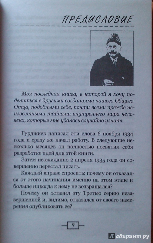 Иллюстрация 4 из 27 для Жизнь реальна только тогда, когда "Я" есть - Георгий Гурджиев | Лабиринт - книги. Источник: Комаров Владимир