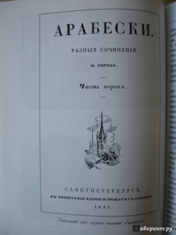 Иллюстрация 26 из 36 для Арабески - Николай Гоголь | Лабиринт - книги. Источник: mak