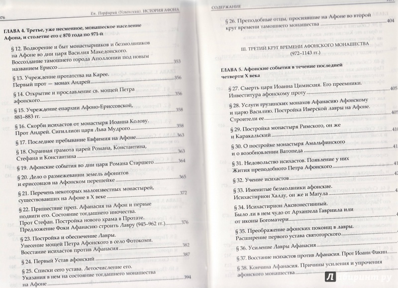 Иллюстрация 18 из 31 для История Афона. В 2 томах. Том 1 - Порфирий Епископ | Лабиринт - книги. Источник: Журавлева  Анастасия