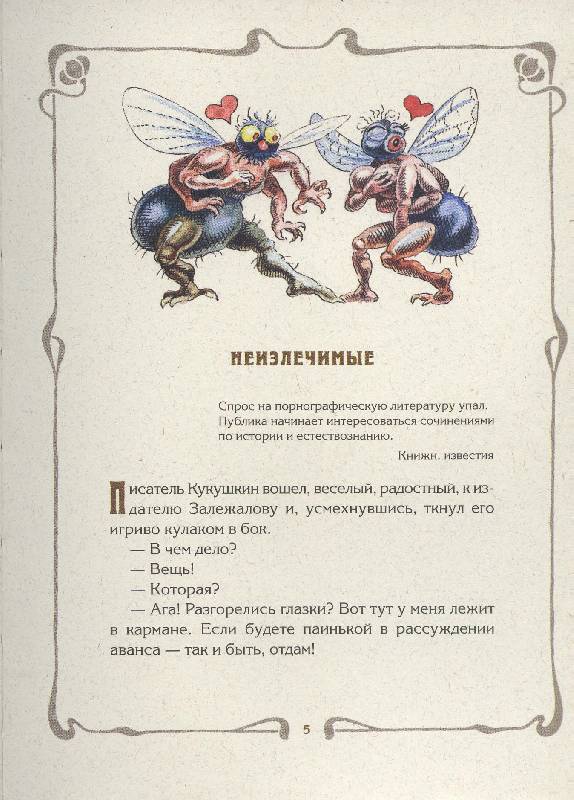 Иллюстрация 17 из 39 для Бритва в киселе - Аркадий Аверченко | Лабиринт - книги. Источник: Igra