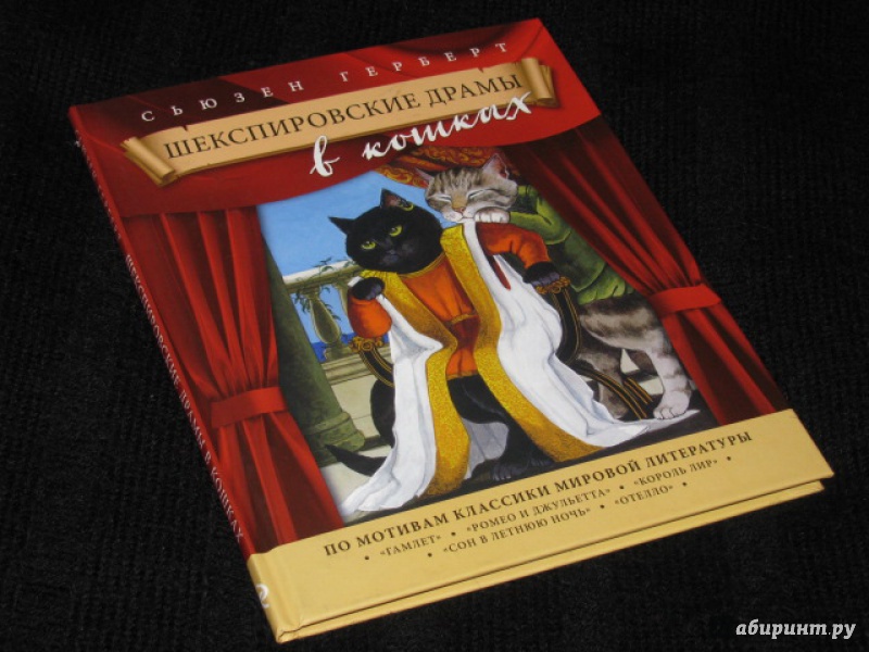 Иллюстрация 25 из 39 для Шекспировские драмы в кошках - Сьюзен Герберт | Лабиринт - книги. Источник: Nemertona