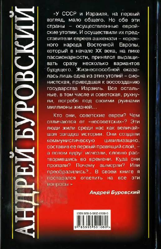 Иллюстрация 3 из 28 для Правда и вымысел о советских евреях - Андрей Буровский | Лабиринт - книги. Источник: Юта