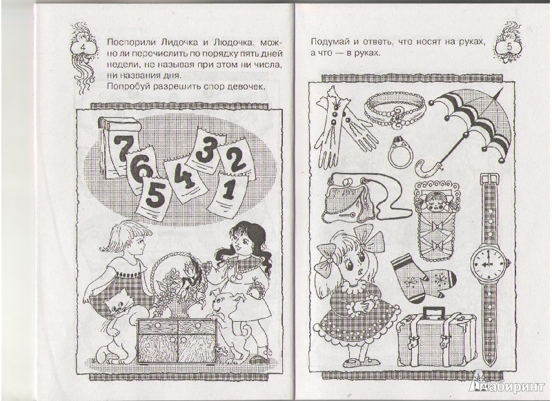 Иллюстрация 17 из 17 для Игры для девочек - Гордиенко, Гордиенко | Лабиринт - книги. Источник: Молчанова  Олеся