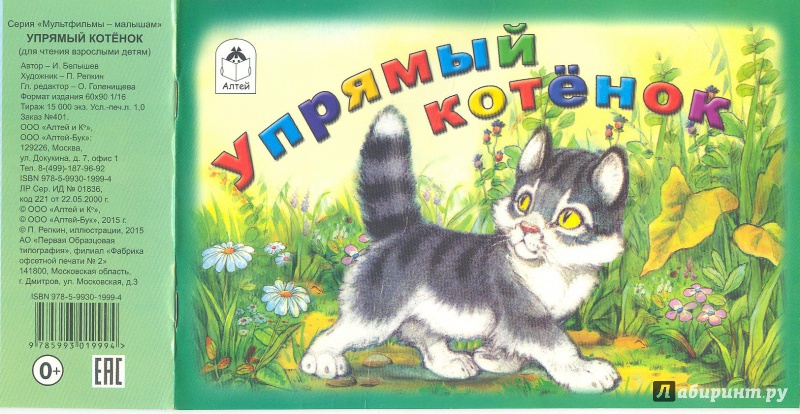 Иллюстрация 13 из 43 для Упрямый котёнок - Иван Белышев | Лабиринт - книги. Источник: Яровая Ирина