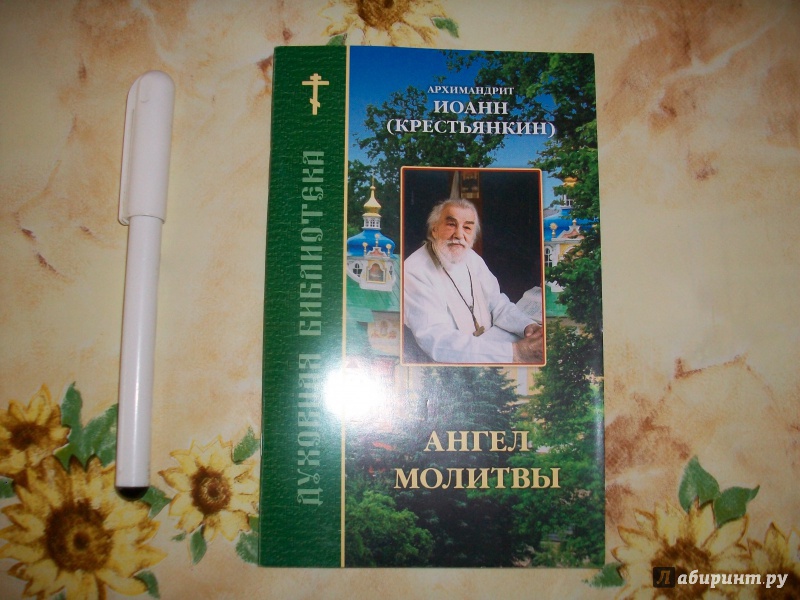 Иллюстрация 2 из 19 для Ангел молитвы - Иоанн Архимандрит | Лабиринт - книги. Источник: Надежда