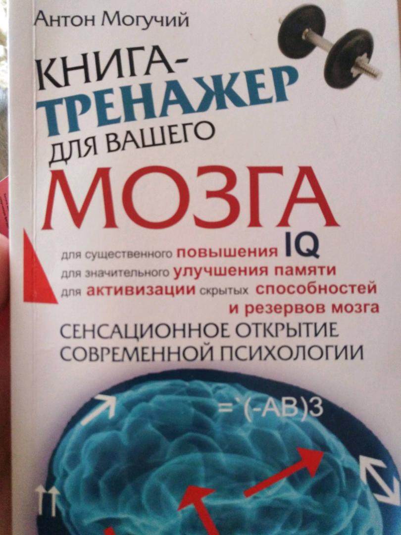 Иллюстрация 30 из 43 для Книга-тренажер для вашего мозга - Антон Могучий | Лабиринт - книги. Источник: Лабиринт