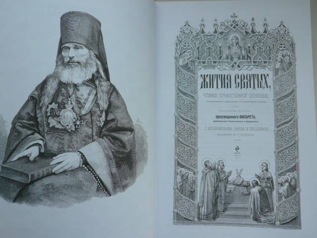Иллюстрация 49 из 61 для Жития святых - Святитель, архиепископ | Лабиринт - книги. Источник: Nadezhda_S