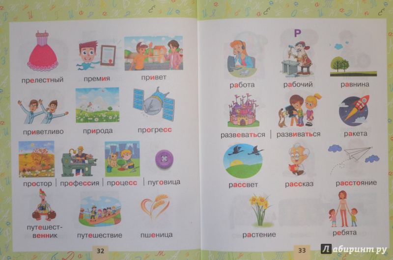 Иллюстрация 23 из 34 для Словарные слова в картинках для начальной школы | Лабиринт - книги. Источник: Муми-мама