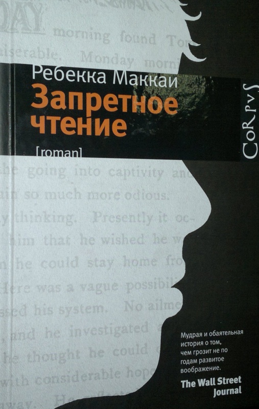 Иллюстрация 2 из 20 для Запретное чтение - Ребекка Маккаи | Лабиринт - книги. Источник: Леонид Сергеев