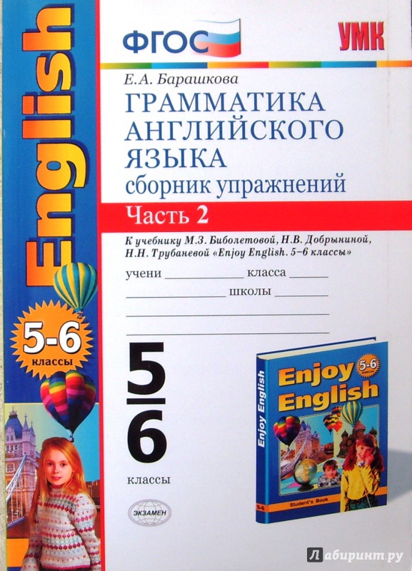 Иллюстрация 17 из 34 для Грамматика английского языка. Сборник упражнений. 5-6 классы. Часть 2. К учеб. "Enjoy English". ФГОС - Елена Барашкова | Лабиринт - книги. Источник: Соловьев  Владимир