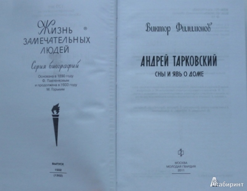 Иллюстрация 10 из 22 для Андрей Тарковский. Сны и явь о доме - Виктор Филимонов | Лабиринт - книги. Источник: Большой любитель книг