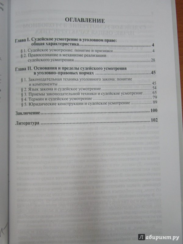 Иллюстрация 18 из 24 для Судейское усмотрение в уголовном праве - Юлия Грачева | Лабиринт - книги. Источник: Немчинов  Евгений Вячеславович