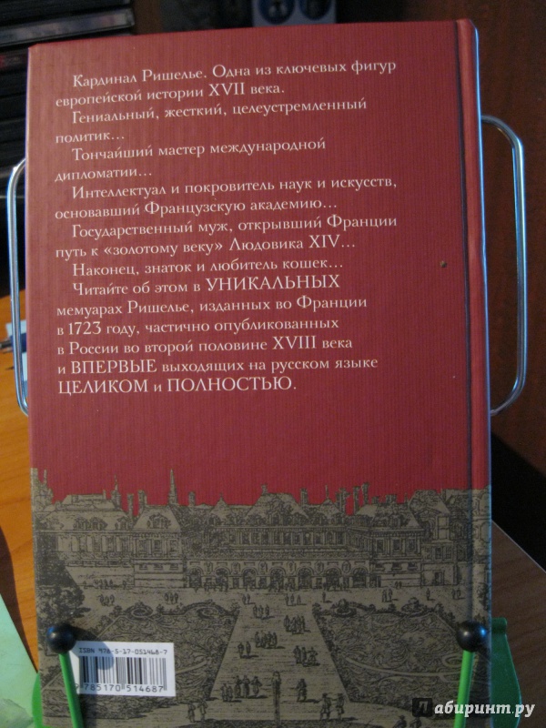 Иллюстрация 16 из 16 для Мемуары - Ришелье Арман-Жан дю Плесси | Лабиринт - книги. Источник: Nameless1981