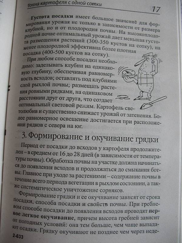 Иллюстрация 4 из 5 для Тонна картофеля с одной сотки - Сергей Дубинин | Лабиринт - книги. Источник: Lublu!