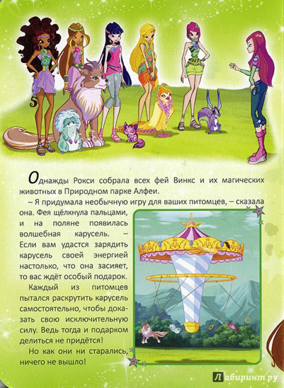 Иллюстрация 3 из 15 для WINX. Магия Тайникса | Лабиринт - книги. Источник: Goroshinka