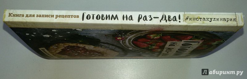 Иллюстрация 6 из 8 для Готовим на раз-два! Книга для записи рецептов | Лабиринт - книги. Источник: Маркона