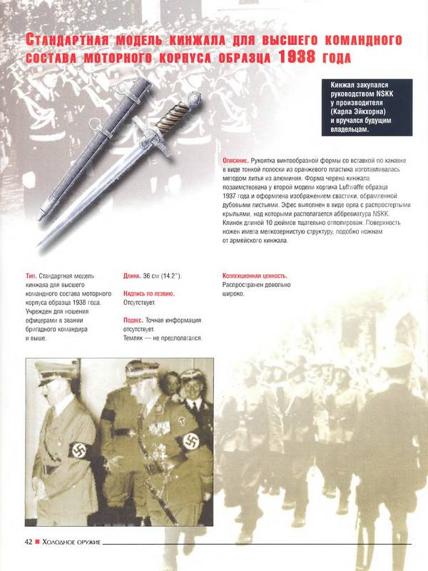 Иллюстрация 25 из 29 для Холодное оружие Третьего Рейха: кортики, кинжалы, штык-ножи, клейма | Лабиринт - книги. Источник: Ялина
