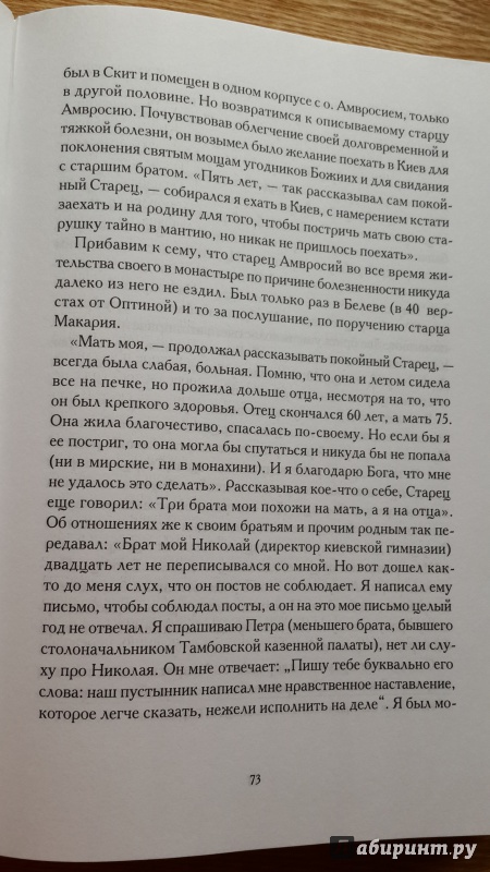 Иллюстрация 7 из 35 для Житие преподобного Амвросия старца Оптинского - Агапит Архимандрит | Лабиринт - книги. Источник: Егорова  Татьяна Борисовна