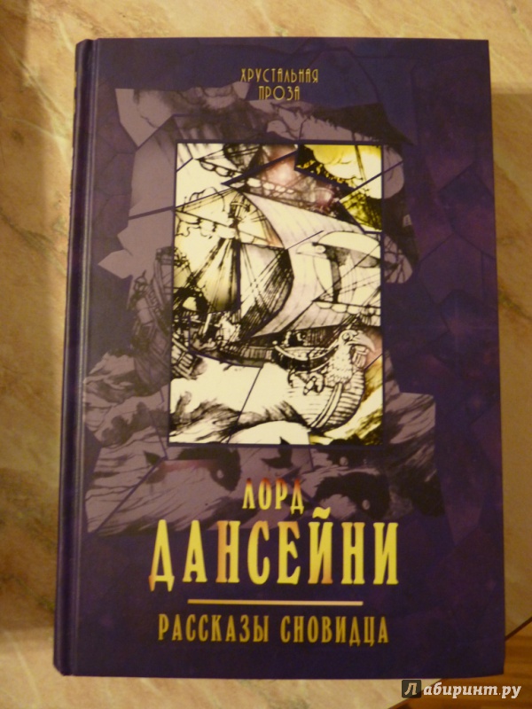 Иллюстрация 2 из 29 для Рассказы сновидца - Лорд Дансейни | Лабиринт - книги. Источник: Tony V