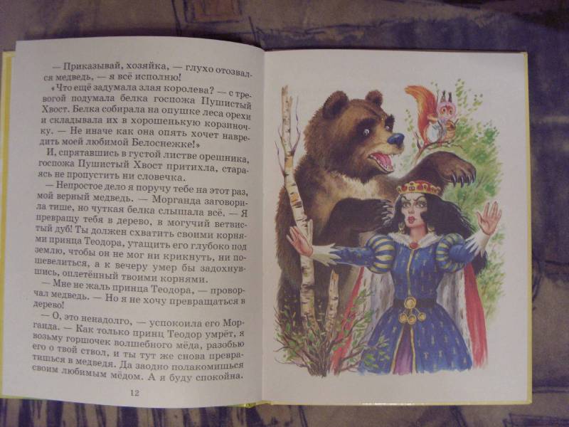 Иллюстрация 12 из 17 для Белоснежка и медведь великан - Софья Прокофьева | Лабиринт - книги. Источник: Золотая рыбка