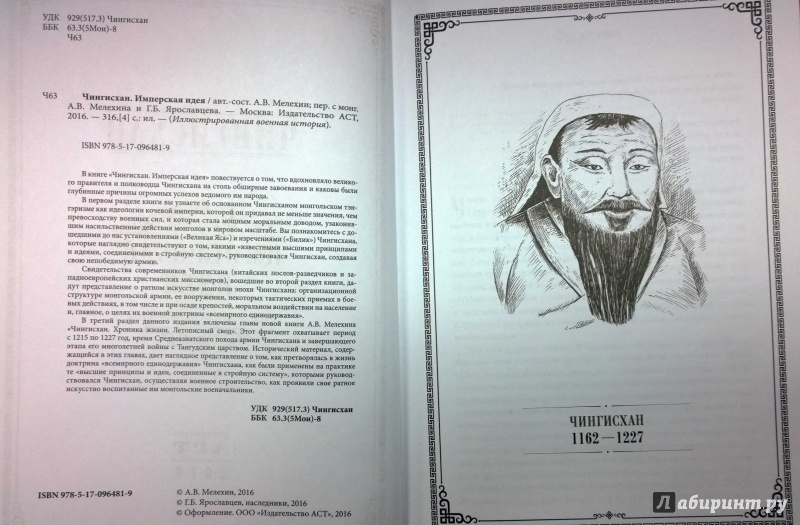 Иллюстрация 20 из 20 для Чингисхан. Имперская идея - А. Мелехин | Лабиринт - книги. Источник: Natali*