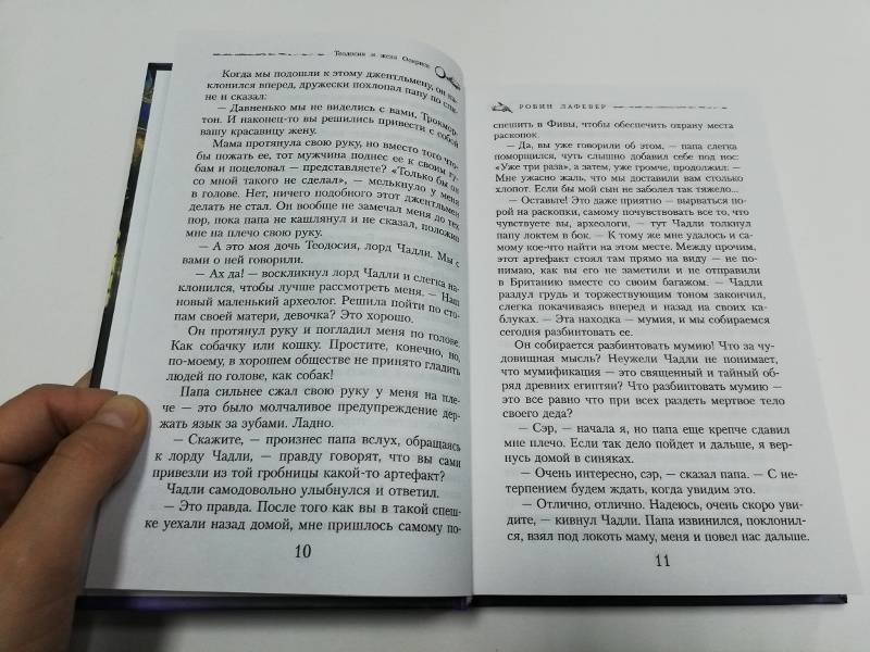 Иллюстрация 10 из 15 для Теодосия и жезл Осириса - Робин Лафевер | Лабиринт - книги. Источник: dbyyb