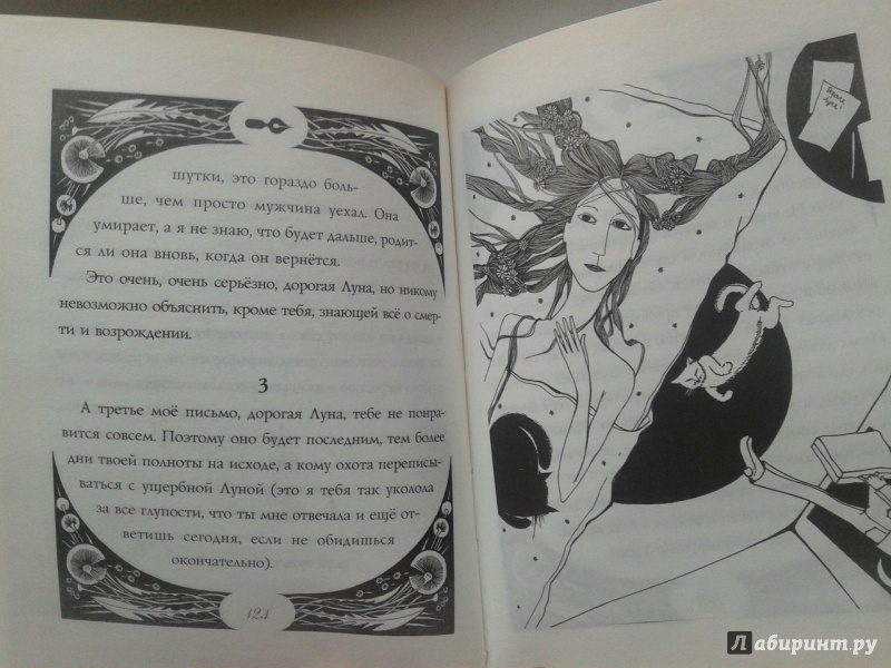 Иллюстрация 23 из 25 для Письма Луне - Марта Кетро | Лабиринт - книги. Источник: Sarabi