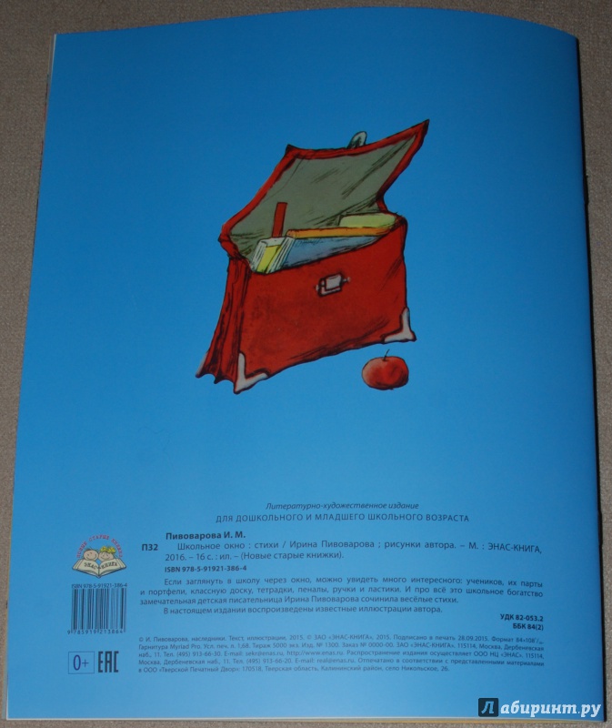 Иллюстрация 20 из 32 для Школьное окно - Ирина Пивоварова | Лабиринт - книги. Источник: Книжный кот