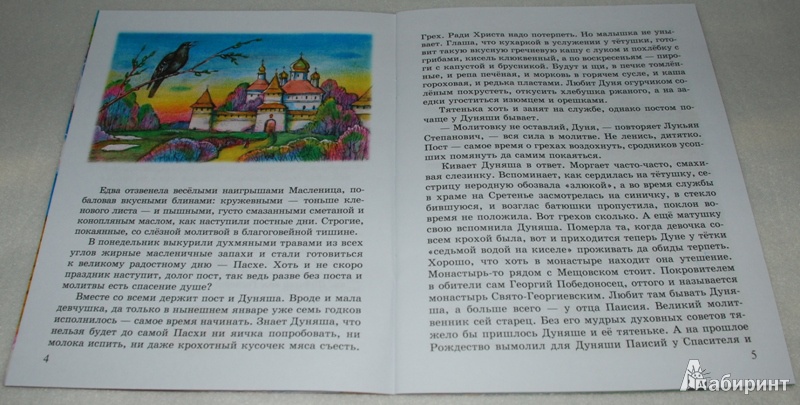 Иллюстрация 5 из 15 для Дуняшина Пасха - Надежда Смирнова | Лабиринт - книги. Источник: Книжный кот