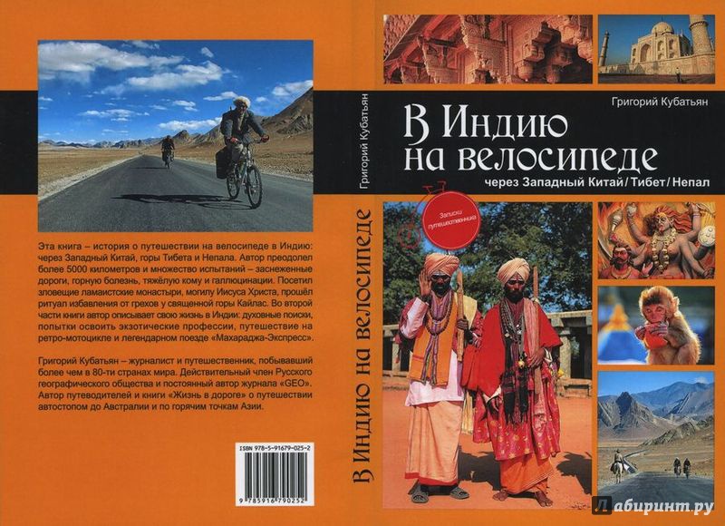 Иллюстрация 2 из 2 для В Индию на велосипеде - Григорий Кубатьян | Лабиринт - книги. Источник: Гайнутдинов  Ринат Ришатович