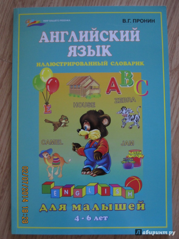 Иллюстрация 2 из 53 для Английский язык для малышей - Валерий Пронин | Лабиринт - книги. Источник: Русских  Юлия