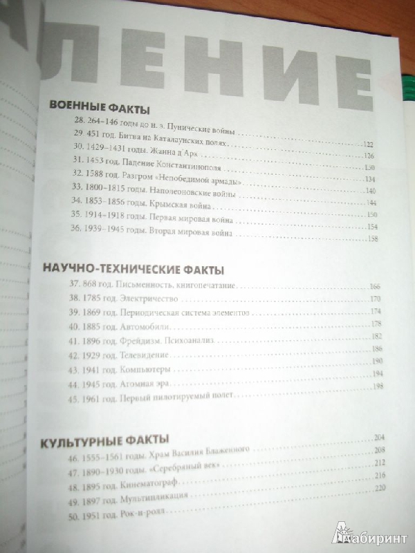 Иллюстрация 4 из 11 для 50 событий, изменивших ход истории - Елена Андрианова | Лабиринт - книги. Источник: Тарасенко  Екатерина Сергеевна