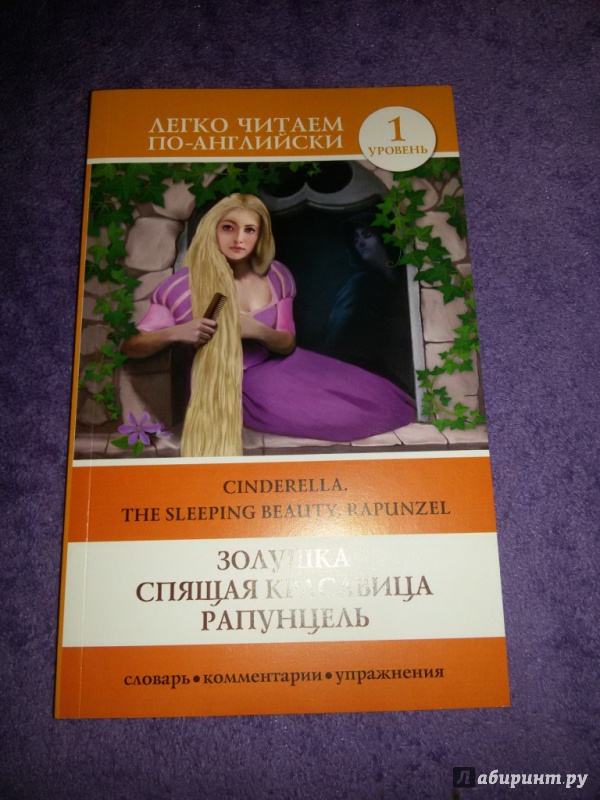 Иллюстрация 14 из 24 для Cinderella. The Sleeping Beauty. Rapunzel | Лабиринт - книги. Источник: Морозова  Карина