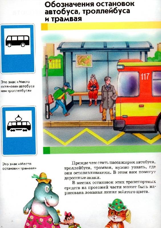 Иллюстрация 28 из 45 для Правила дорожного движения для детей | Лабиринт - книги. Источник: Zhanna