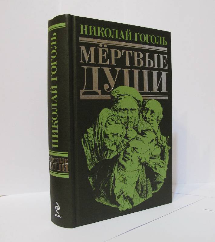 Иллюстрация 2 из 3 для Мертвые души - Николай Гоголь | Лабиринт - книги. Источник: Валуев  Никита