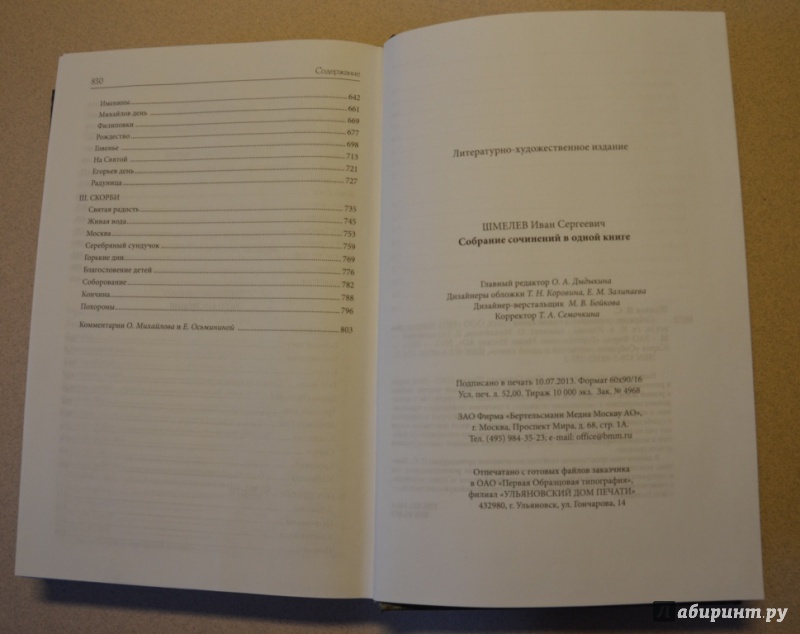 Иллюстрация 4 из 24 для Собрание сочинений в одной книге - Иван Шмелев | Лабиринт - книги. Источник: Даниэлль