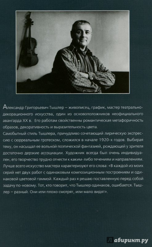 Иллюстрация 10 из 49 для Александр Тышлер (1898-1980) - К.А. Светляков | Лабиринт - книги. Источник: very_nadegata