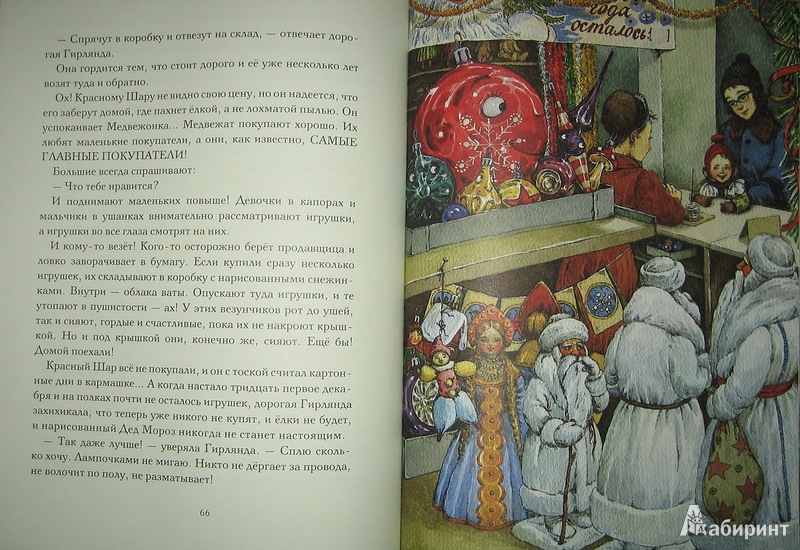 Иллюстрация 32 из 196 для Приключения новогодних игрушек - Елена Ракитина | Лабиринт - книги. Источник: Трухина Ирина
