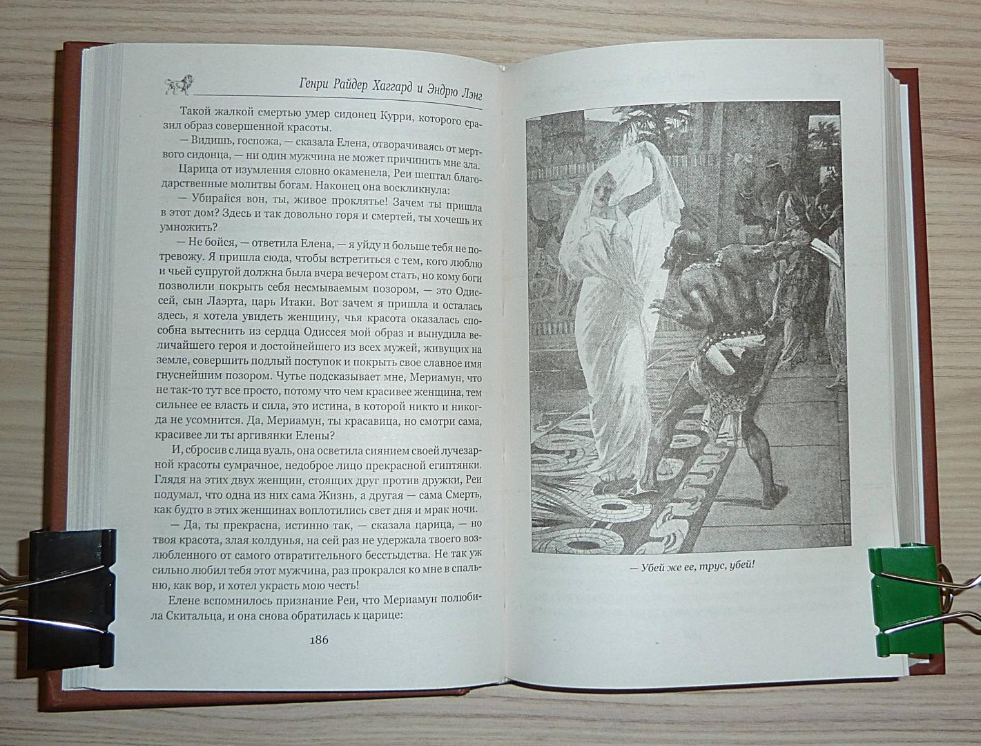 Иллюстрация 30 из 34 для Одиссей. Владычица Зари - Хаггард, Лэнг | Лабиринт - книги. Источник: Взял на карандаш.